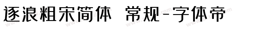 逐浪粗宋简体 常规字体转换